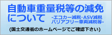 自動車重量税等の減免について