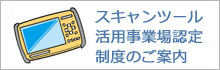 スキャンツール活用事業場認定制度のご案内