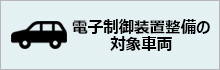 整備用スキャンツールリスト