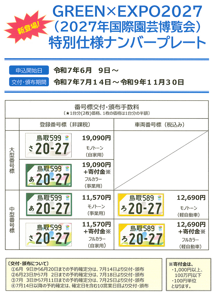 GREEN×EXPO2027(2027年国際園芸博覧会)特別仕様プレート
