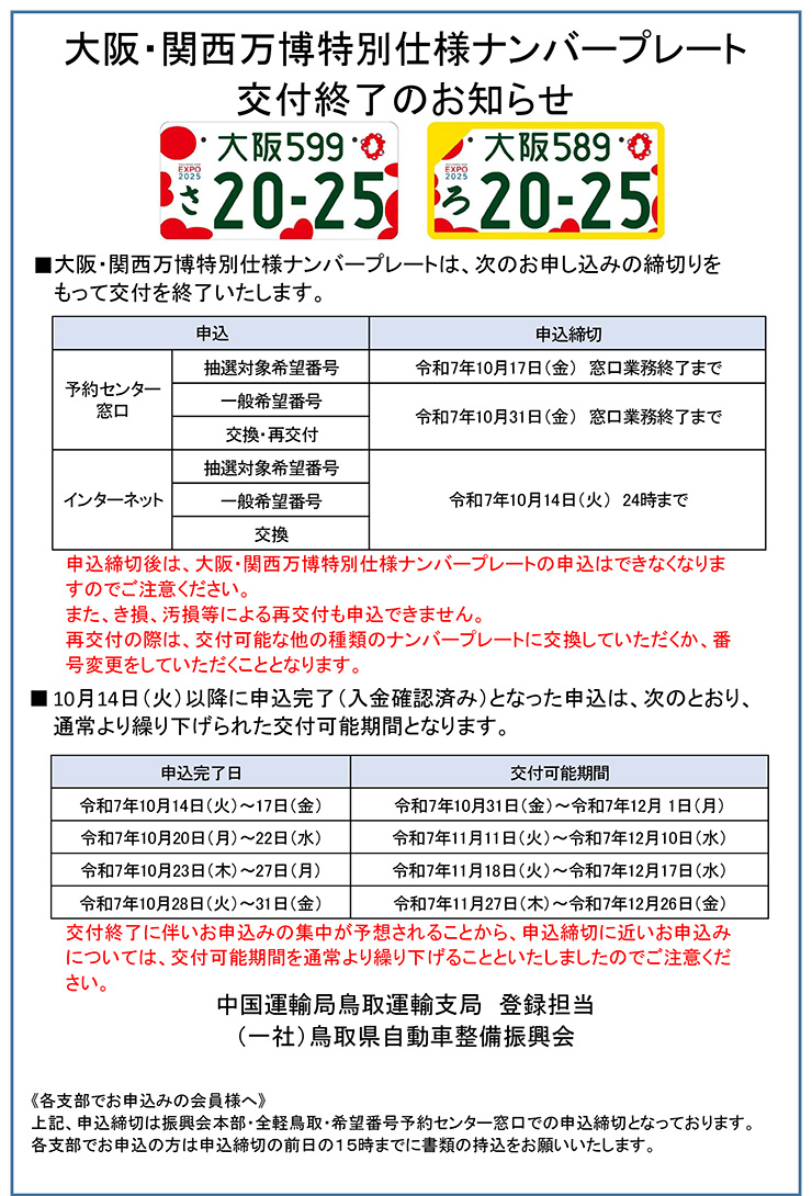 大阪・関西万博特別仕様ナンバープレート交付終了のお知らせ