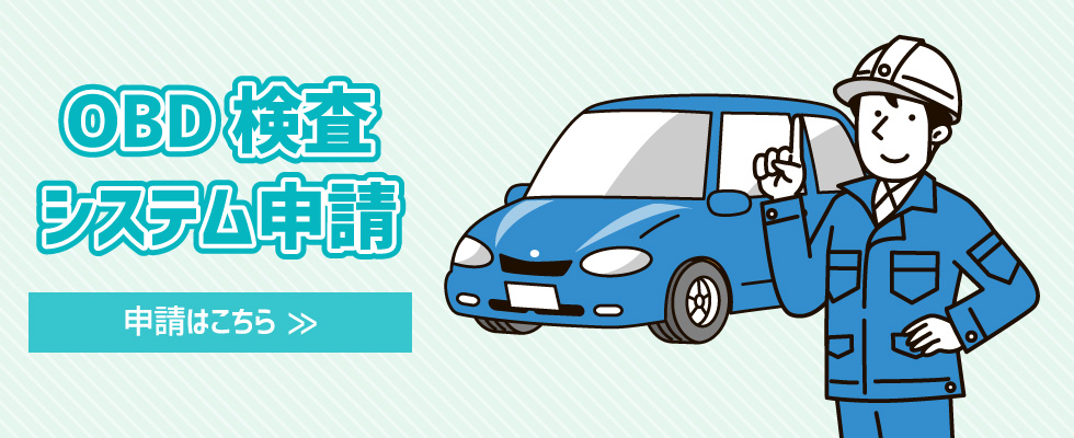 OBD検査システム申請
