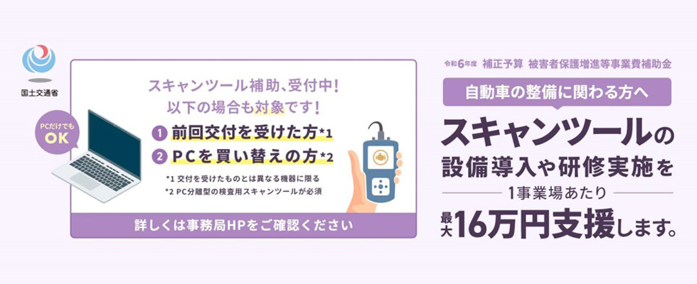 スキャンツール補助