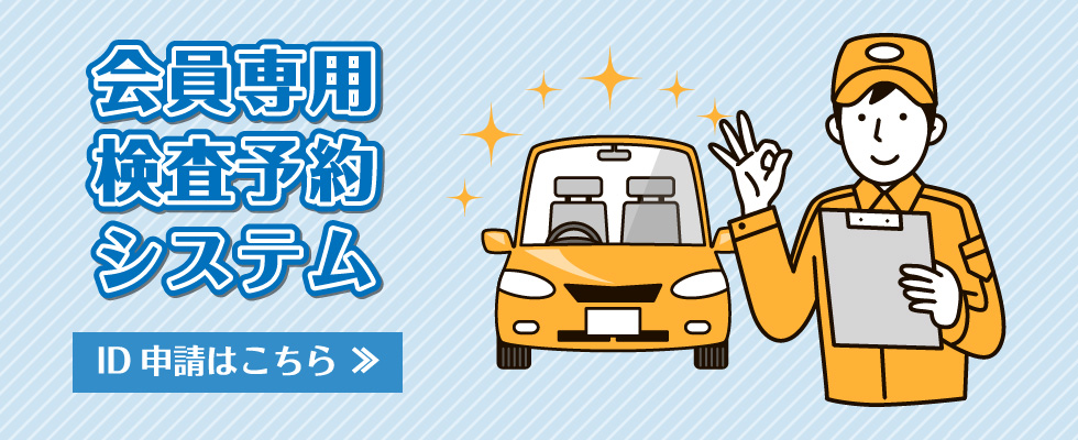 会員専用車検予約システム